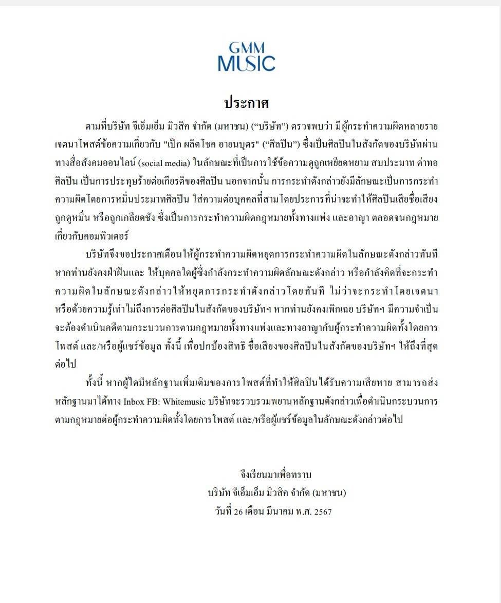 ขอเรียน @GMMGRAMMY @WhiteMusicClub อีกครั้ง พวกเราพยายามรวบรวมหลักฐานให้บริษัทแล้วเพื่อจะได้รีบดำเนินการให้เร็วขึ้น ขอความกรุณา อย่าให้กระดาษแผ่นนี้เป็นเพียงกระดาษที่ไร้ค่า ที่ไม่สามารถปกป้องหรือต่อสู้พื่อใครได้เลย ไหนๆก็ทำมาถึงขนาดนี้แล้ว