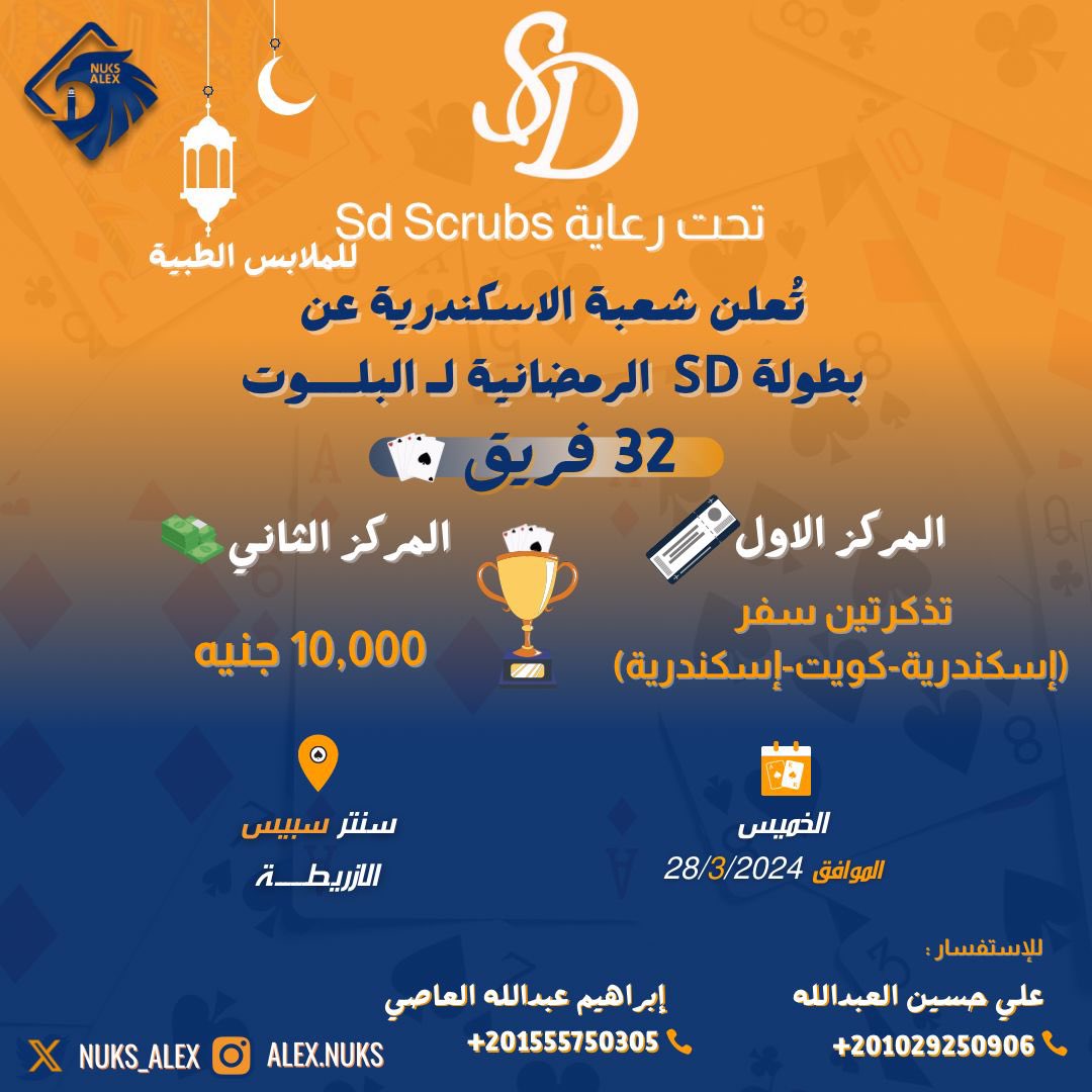 تحت رعاية 
 Sd Scrubs
تُعلن شعبة الإسكندرية عن
بطولة SD الرمضانية للبلوت 🃏

لكافة التفاصيل بالبوست..💙
رابط التسجيل ⬇️
docs.google.com/forms/d/e/1FAI…

#طلبة_مصر