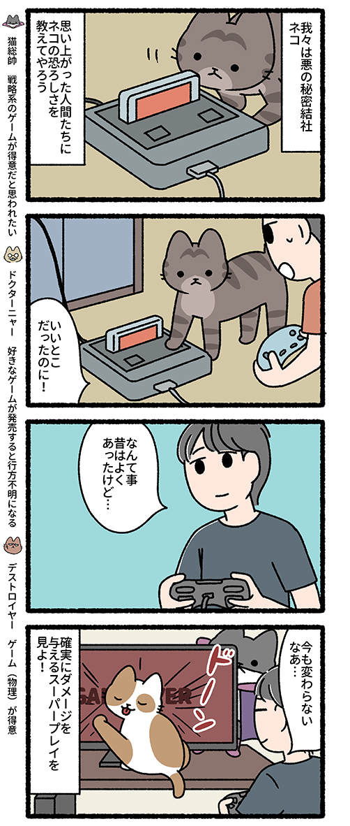 悪の秘密結社ネコ なぜかそこにいる猫編
#悪の秘密結社ネコ 