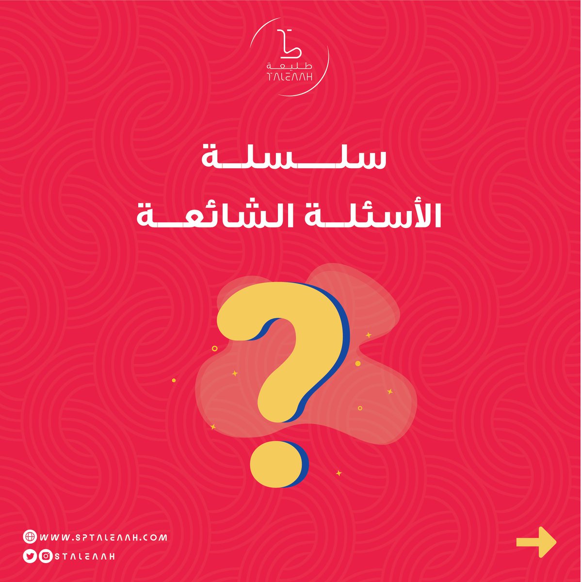 سلسلة الأسئلة الشائعة

سيتم تخصيص هذه االتغريدة للرد على أغلب الأسئلة التي تردنا بخصوص تصاميم الباكيجنج؟ 

اذا مشغول فضلها لأنك قد تحتاج هذه المعلومات فيما بعد⚡️