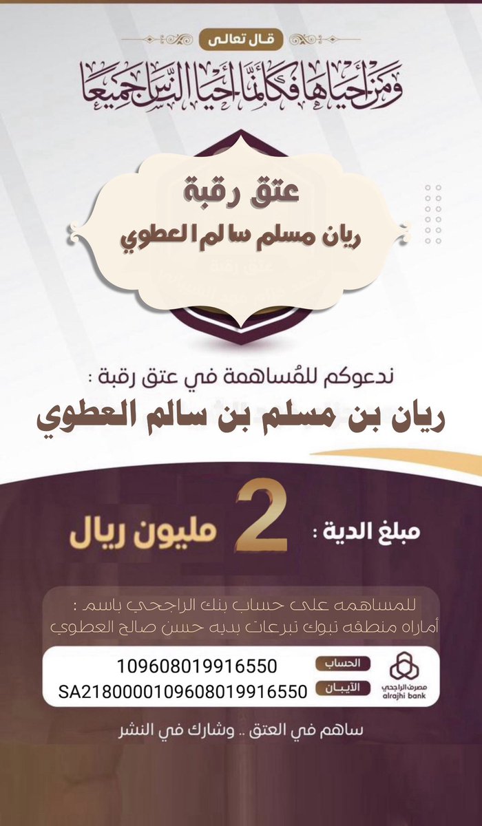 #عتق_رقبه_ريان_العطوي