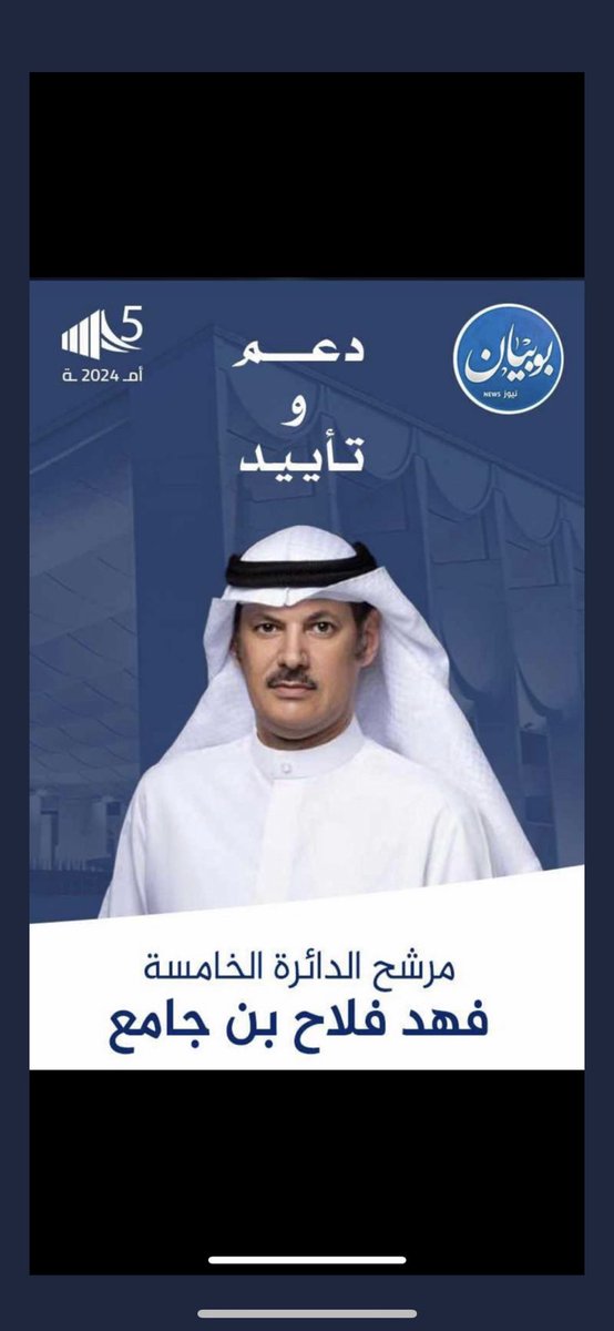 مرشح الجميع🌹 

<a href="/fahad2016kw1/">فهد فلاح بن جامع</a>

فهد فلاح بن جامع ✅
 #مجلس_2024 
#فهد_بن_جامع