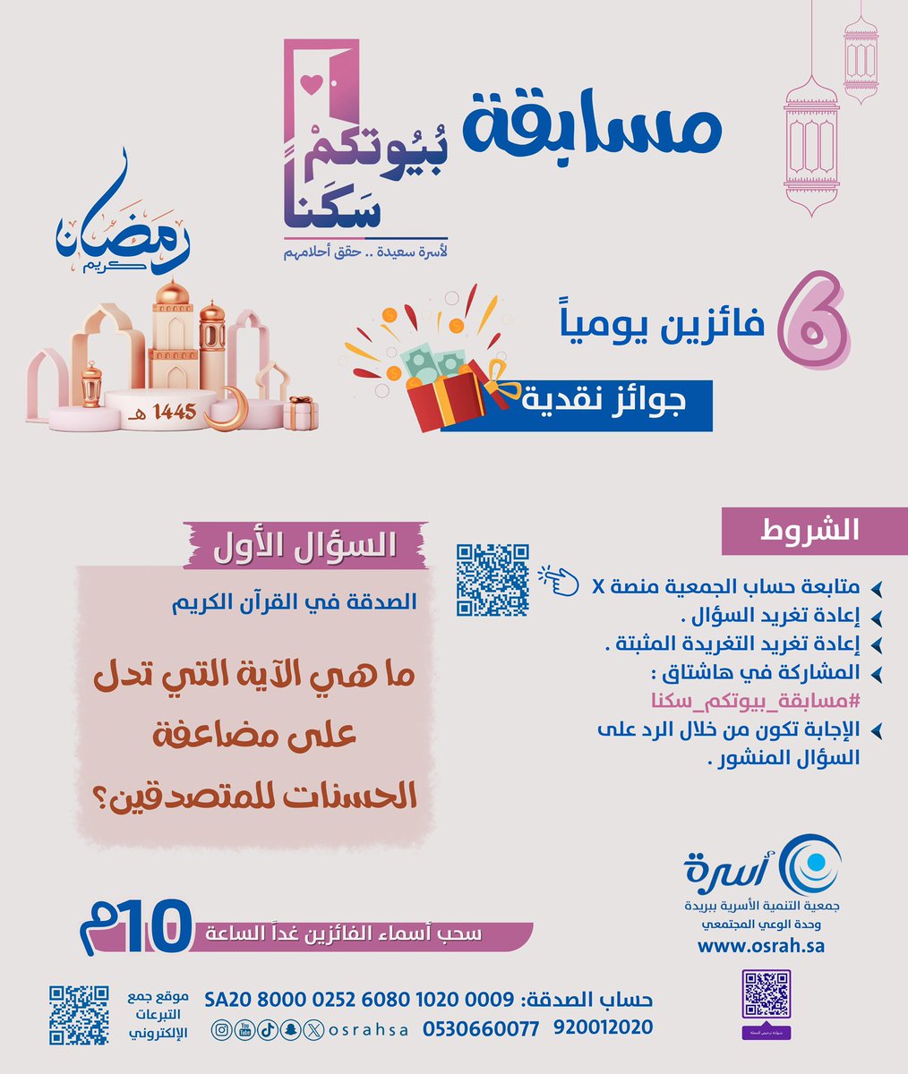 جمعية أسرة (@osrahsa) on Twitter photo من خلال السؤال الأول ..
انطلاق #مسابقة_بيوتكم_سكنا
ماهي الآية التي تدل على مضاعفة الحسنات للمتصدقين ؟
ip.osrah.sa/buyutukum-saka…
شاركنا الأجر
SA20 8000 0252 6080 1020 0009 من خلال السؤال الأول ..
انطلاق #مسابقة_بيوتكم_سكنا
ماهي الآية التي تدل على مضاعفة الحسنات للمتصدقين ؟
ip.osrah.sa/buyutukum-saka…
شاركنا الأجر
SA20 8000 0252 6080 1020 0009