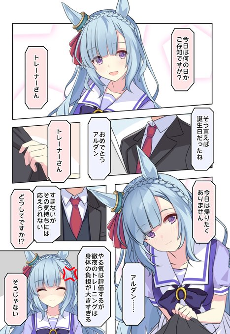 アルダンと朴念仁トレーナー「帰りたくない」アルダンさんお誕生日おめでとうございます#メジロアルダン #メジロアルダン生誕祭2024 