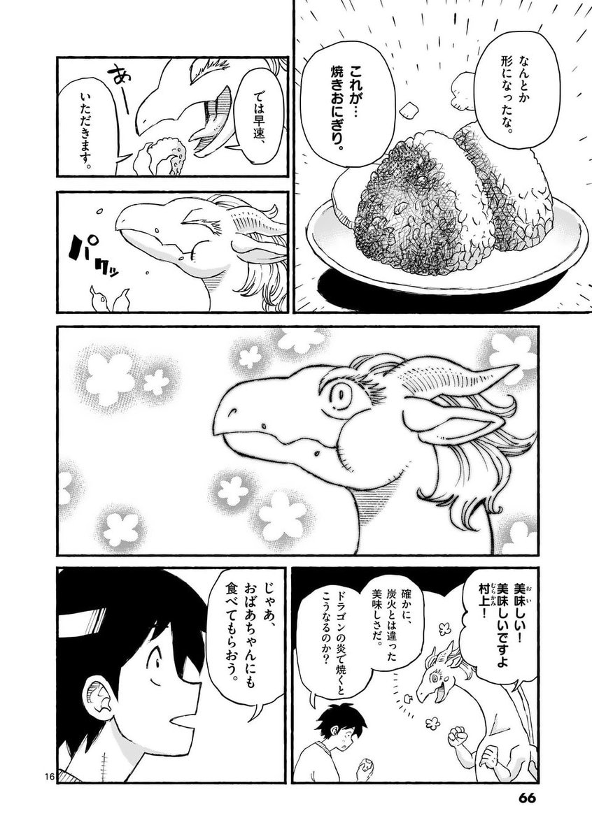 ドラゴンと焼きおにぎりを食べる話(1/6)

#漫画が読めるハッシュタグ 
#ドラゴン養ってください 