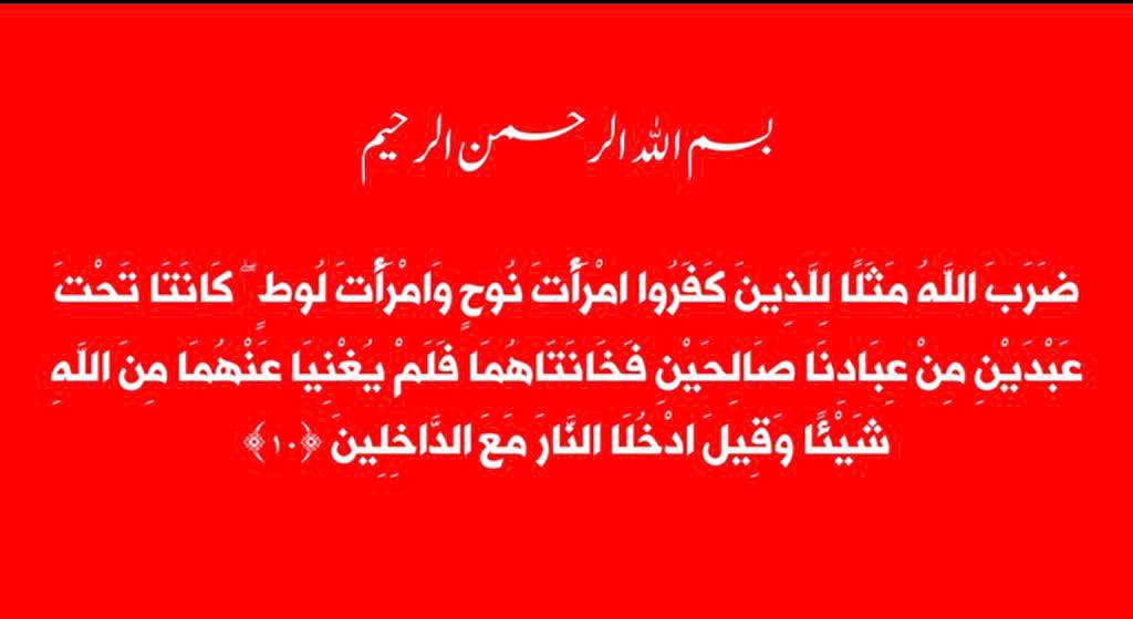 yazahraa_one's tweet photo. تفسير الإمام محمد بن علي الباقر "ضرب الله مثلا للذين كفروا امرأة نوح وامرأة لوط كانتا تحت عبديْن من عبادنا صالحيْن فخانتاهما فلم يغنيا عنهما من الله شيئا وقيل ادخلا النار مع الداخلين'' حيث فسّر الخيانة بالفاحشة بقوله صلوات الله عليه ما يعني بذلك إلا الفاحشة  #عيد_هلاك_عائشة https://t.co/obDFx1Lsei