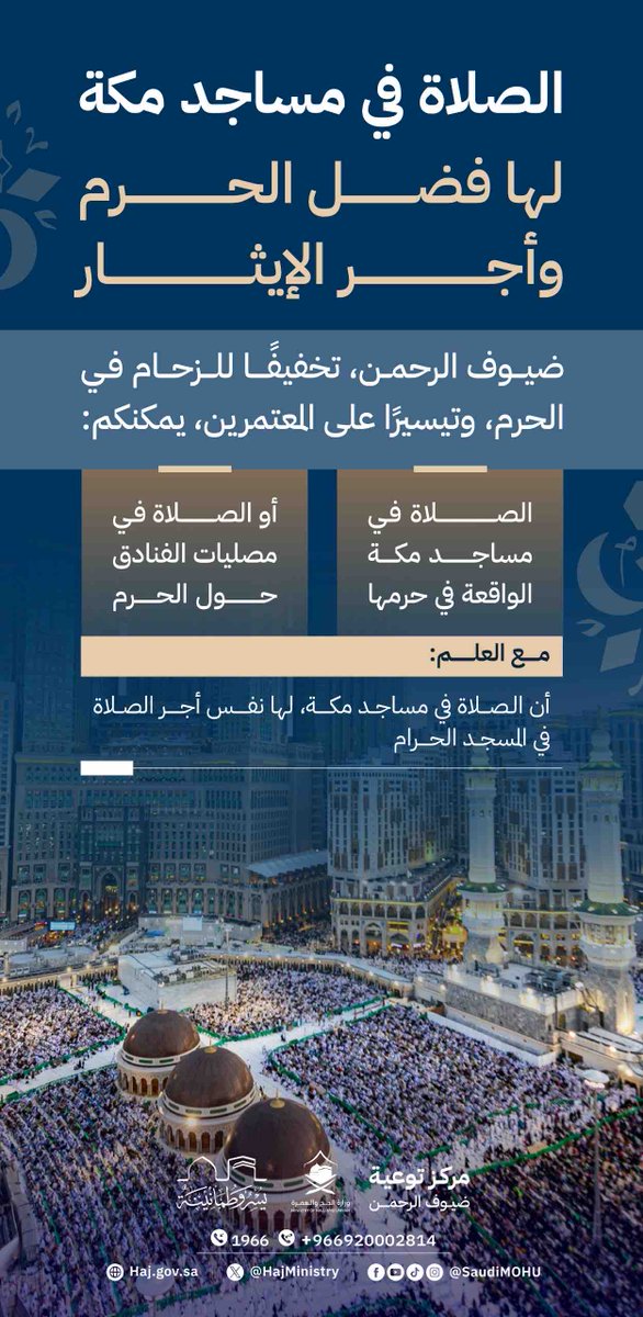 #مكة_كلها_حرم وفي تعمير مساجدها إيثارٌ للمعتمرين، وتخفيفٌ للزحام، وتعاونٌ على التيسير للقادمين من كل مكان. #مكة_والمدينة_في_انتظاركم_بشوق #يسر_وطمأنينة