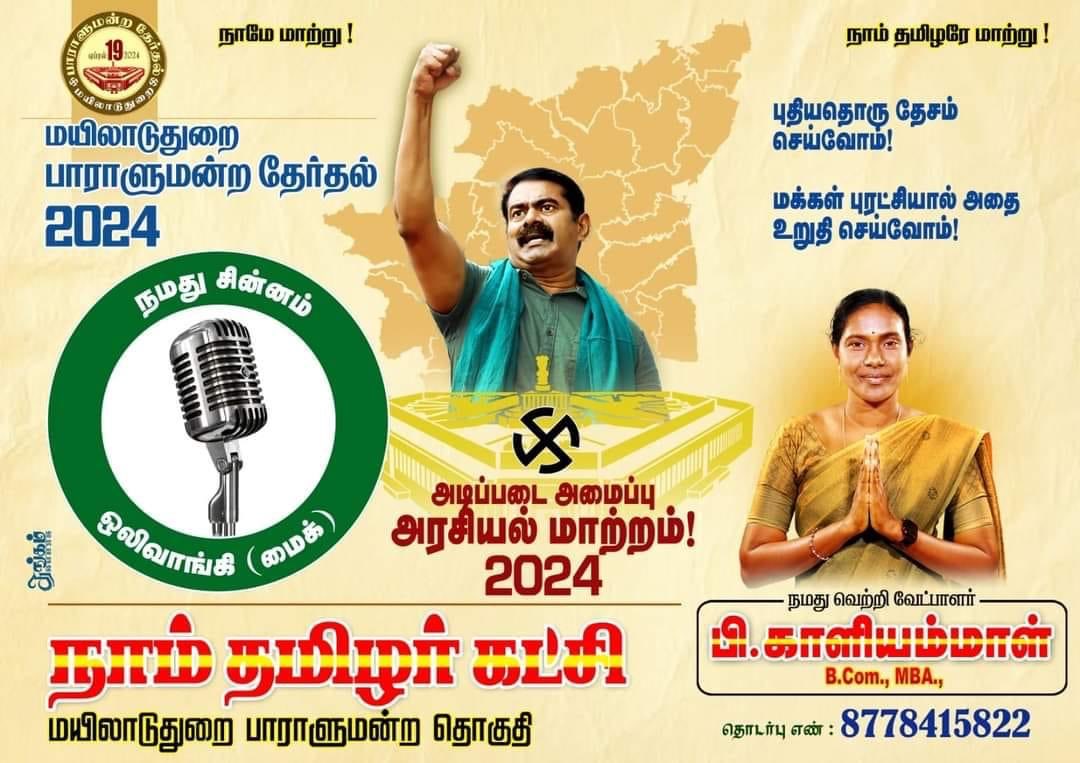adiyaman's tweet photo. #NTK_Symbol_Mic 
#சீமானின்_சின்னம்ஒலிவாங்கி https://t.co/NCdHjWrupj