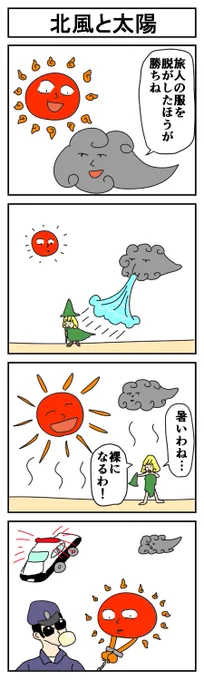 北風と太陽
#はっぱとのどちんこ 
