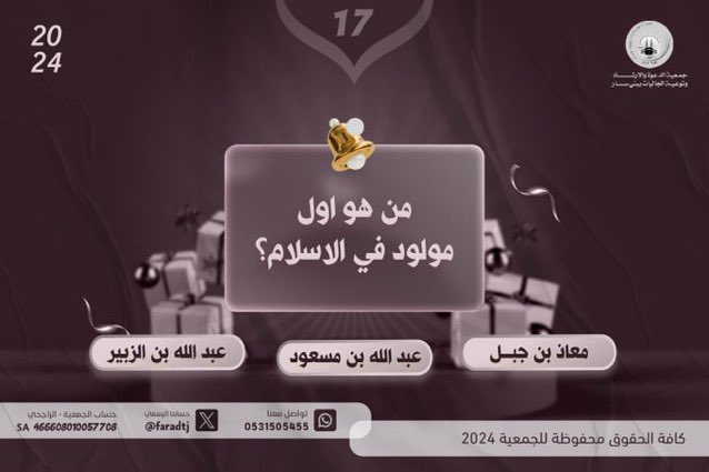 @faradtj @Saudi_Moia #مسابقة_جمعية_الفرعة
#رمضان١٧
#مسابقة
#مسابقة_رمضانية
#مسابقة_رمضان
#تحدي_الخير 
#تحدي 
#مسابقات_رمضان 
#مسابقات

عبد الله بن الزبير

.
.
.
.
.
.