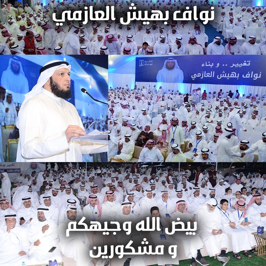 #الدائرة_الثانية
#الدائرة_الاولى
#الدائرة_الخامسة
#نواف_بهيش_العازمي
#مجلس_أمة_2024