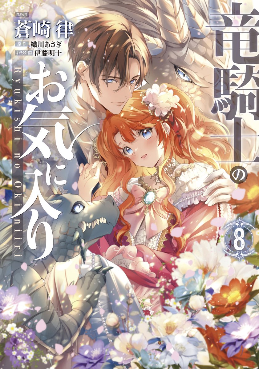 【お知らせ🐉】 ゼロサム5月号掲載『竜騎士のお気に入り』 53章掲載です!メリッサ達がリッティアに行く経緯とは…?
3月29日(金)『竜騎士のお気に入り』8巻発売です!
▶️https://t.co/6iM35UUIWg