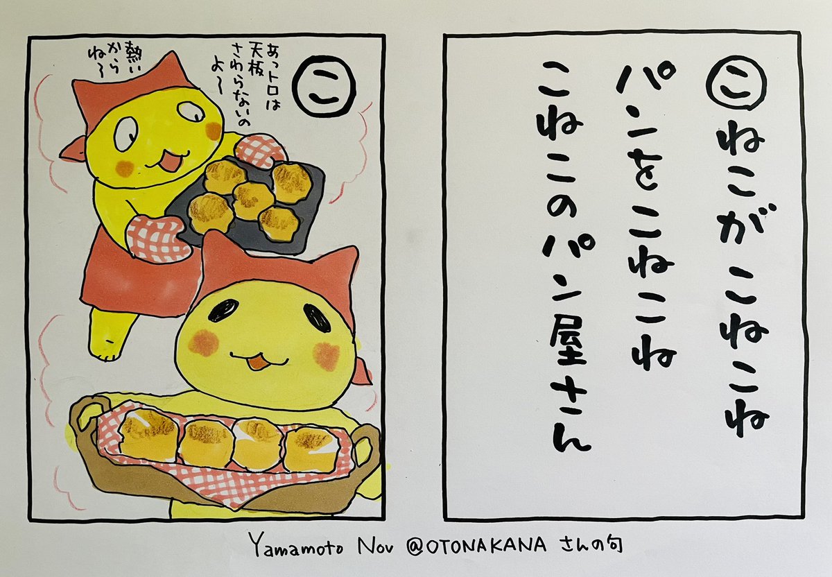 起きた人、おはよう
寝る人、おやすみ〜
もう、桜が咲いたところがあるそうです
#夜廻り猫カルタ
YamamotoNovさん@OTONAKANA さんの句です
「こねこのパン屋さん」て可愛いですね
ありがとうございます
子猫のパン屋さん
少し毛もついてますが
一所懸命焼いてます
おいしいもの食べて
今日
ご無事で