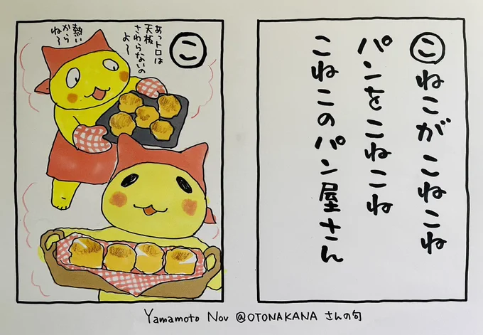 起きた人、おはよう
寝る人、おやすみ〜
もう、桜が咲いたところがあるそうです

#夜廻り猫カルタ
YamamotoNovさん@OTONAKANA さんの句です
「こねこのパン屋さん」て可愛いですね
ありがとうございます
子猫のパン屋さん
少し毛もついてますが
一所懸命焼いてます

おいしいもの食べて
今日
ご無事で 