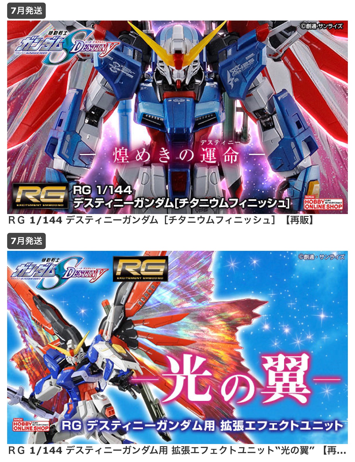 ＲＧ1/144デスティニーガンダム［チタニウムフィニッシュ］&光の翼セット デスティニーガンダムチタニウムフィニッシュ光の翼セット