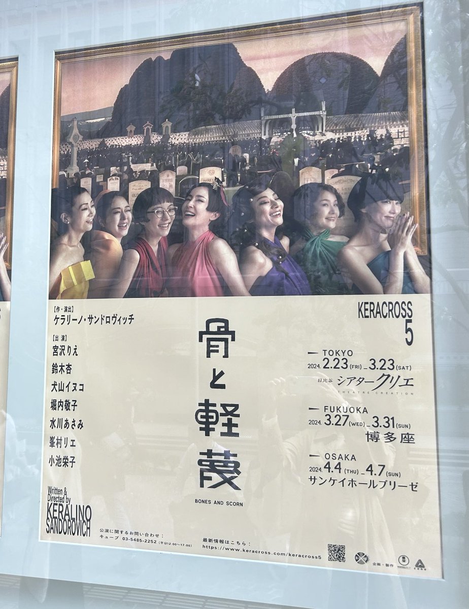 ayako0916's tweet photo. 『骨と軽蔑』観劇。シアタークリエにて。
７人全員の個性が際立っていた。
手練れの��優さん方、安定感凄すぎて3時間没頭。登場しない男性に振り回される女性達。台詞回しが楽しい。クスっと笑えたり、泣けたり、チクチクしたり。
なんか気付けていないこといろいろありそうで‥何度もみたい。 https://t.co/2YIuOf8Mxw