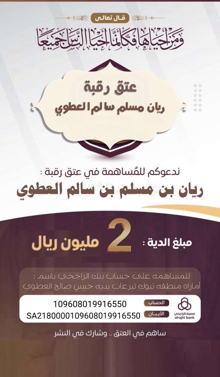 <a href="/fayez_malki/">فايز المالكي</a> #عتق_رقبه_ريان_العطوي