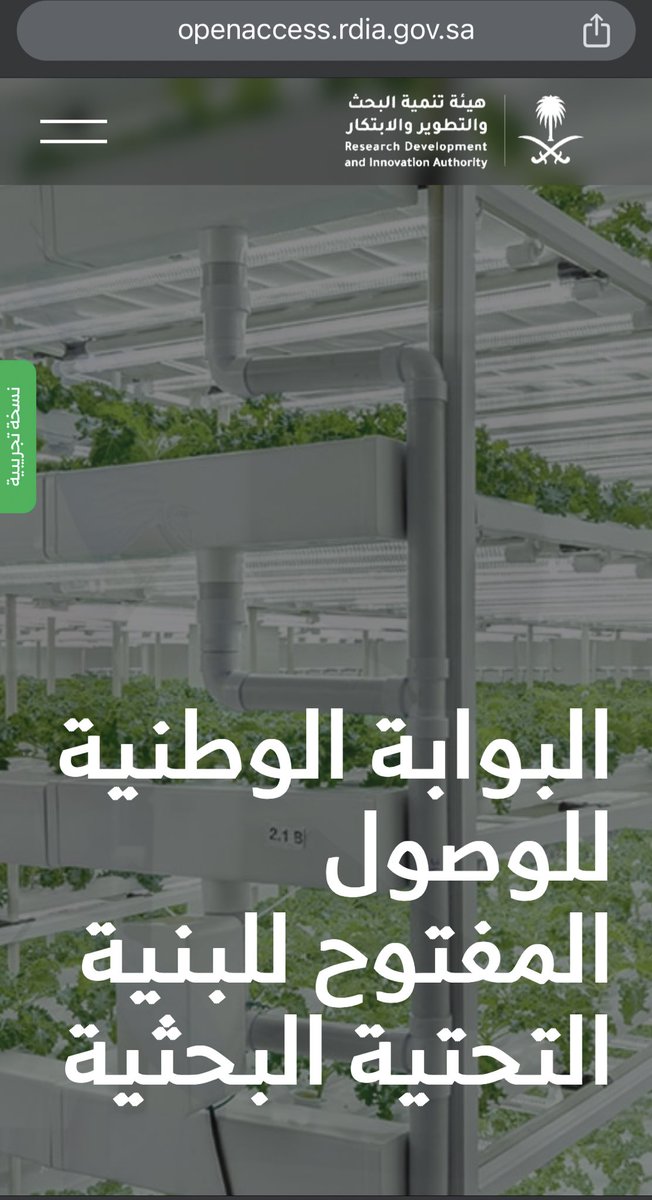 بوابة الوصول المفتوح للبنية التحتية البحثية في المملكة لتمكين الباحثين والمبتكرين في مختلف القطاعات من الاستفادة من الممكنات البحثية المتوفرة في معامل ومختبرات الجامعات والجهات البحثية وتسهيل آلية التواصل لتقديم الطلبات.

openaccess.rdia.gov.sa
