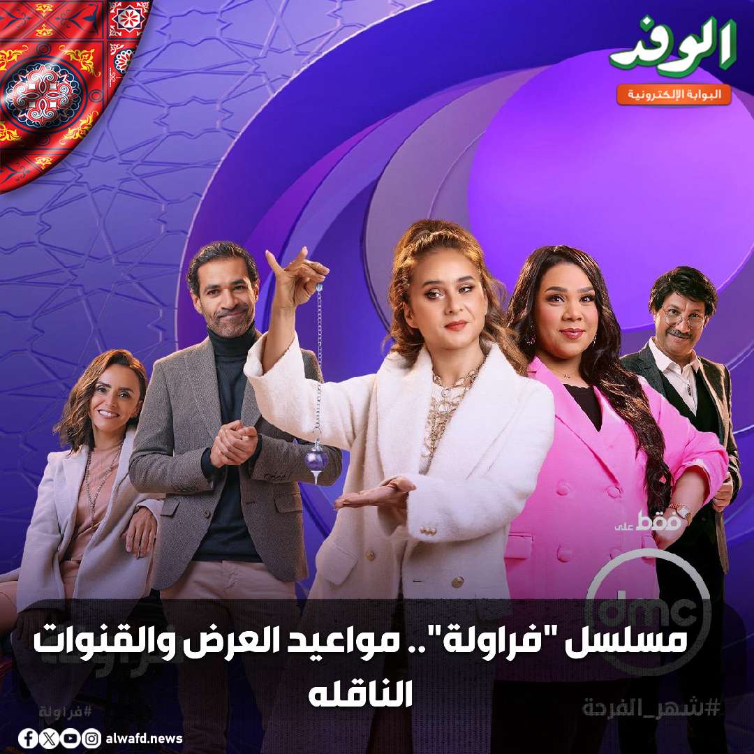 بوابة الوفد| مسلسل "فراولة".. مواعيد العرض والقنوات الناقله 