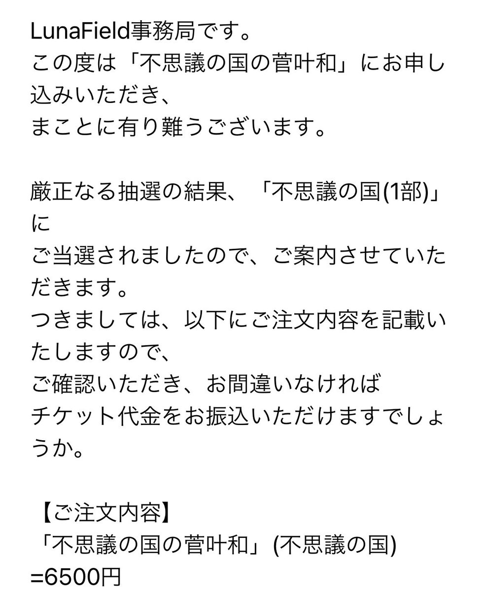 _Akkirin's tweet photo. 【不思議の国の菅叶和】
こちら昼夜申し込んだらエラーになったから昼だけにしたが…
当選☺️
strikeb(@benst31)さんのRPのおかげでこのイベントの詳細を知り
申し込むことができました
大変助かりました🙇🙇
#lunafield https://t.co/kOMcLhR5IQ