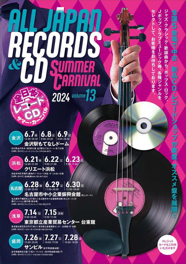 2024年のレコードCDサマーカーニバル浅草は7/14&15の開催となります。会場は例年通り東京都産業貿易センター台東館（浅草寺からすぐ）です。他会場含めて詳細は引用先の公式サイトをご覧くださいませ。