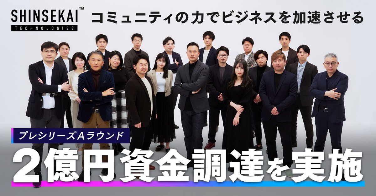 ／
🌐"コミュニティの力でビジネスを加速させる"シンセカイテクノロジーズ、2億円の資金調達を実施🚀
＼
コミュニティ関連サービス群「MURA（ムーラ）」を提供するシンセカイテクノロジーズはプレシリーズAラウンドで2億円の資金調達を実施したことをお知らせいたします🔥

▼プレスリリース
