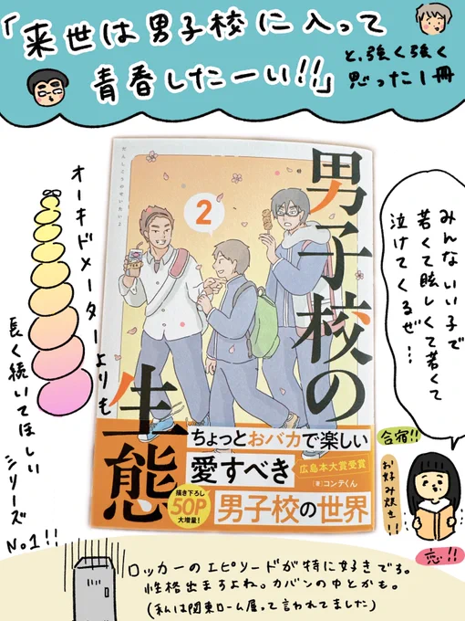 #男子校の生態②(@conte_kun )発売おめでとうございます🎊✨
2巻も青春が大爆発していて、とても面白かったです!! 