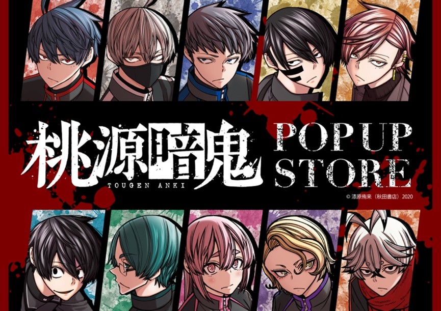 漫画『桃源暗鬼』POP UP STORE in ロフト 開催決定🎊 ■開催店舗 4月5日〜4月21日　梅田・横浜 4月27日〜5月15日　池袋・栄・天神 秋田書店「週刊少年チャンピオン」連載中！ 漆原侑来先生による漫画『桃源暗鬼』の魅力的な原作イラストを使用した新商品を先行販売✨ 詳細⇒