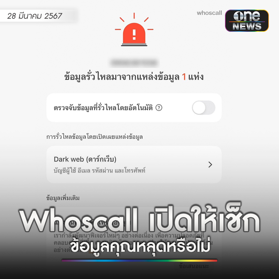 ใครที่รับสายมิจฉาชีพมือระวิง ล่าสุดแอปพลิเคชั่น Whoscall ที่ช่วยสกรีนเบอร์แปลก เปิดให้เช็กว่า ข้อมูลส่วนตัวของคุณรั่วหรือไม่ ด้วยการกรอกเบอร์โทรศัพท์ตัวเองลงไปเพื่อตรวจสอบ หากมีข้อมูลหลุดจะขึ้นโชว์ทันทีว่า ข้อมูลหลุดมาจากที่ไหน
.
อนึ่ง จากที่ผู้สื่อข่าวจำนวน 3 คน ทดลองตรวจสอบ