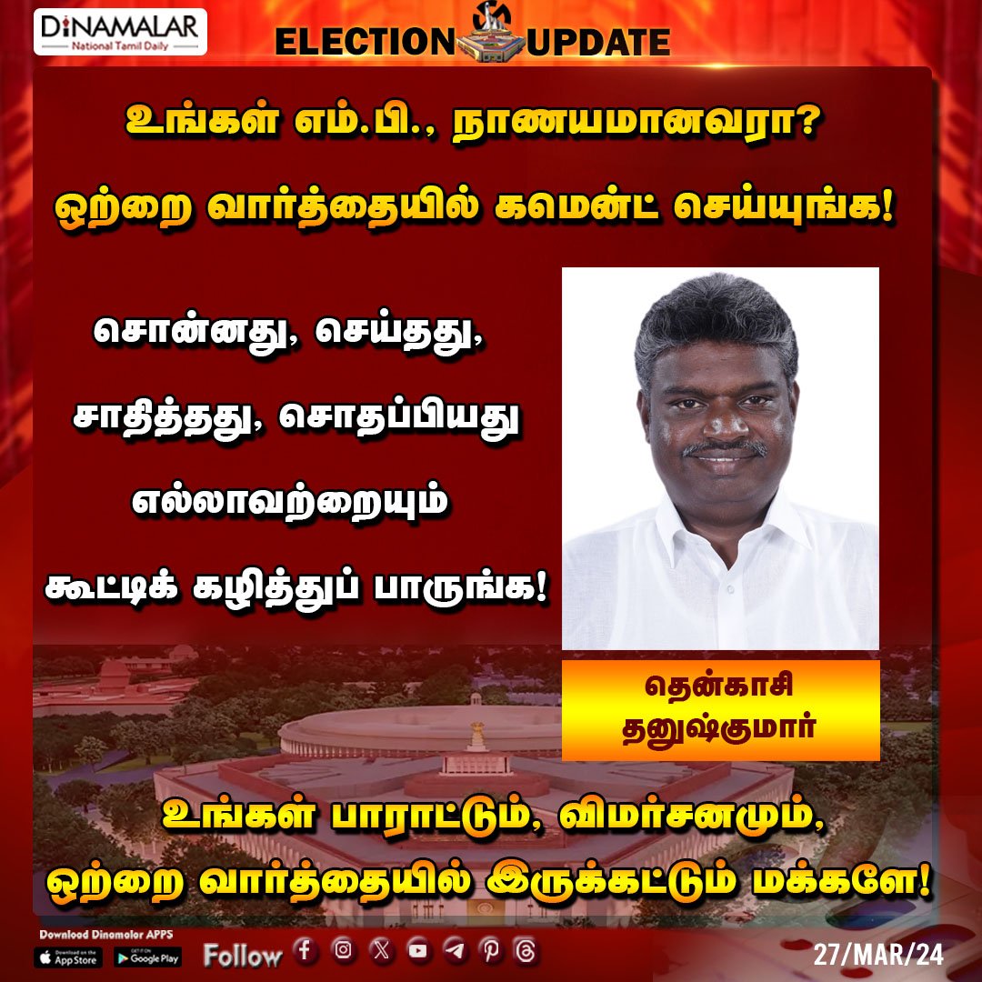 dinamalarweb's tweet photo. உங்கள் எம்.பி., நாணயமானவரா?
ஒற்றை வார்த்தையில் கமென்ட் செய்யுங்க!
#MP | #LokSabha | #Yourmp | #DhanushKumar | #Tenkasi
https://t.co/Gnpw77g3YH https://t.co/doOp8tWbZg