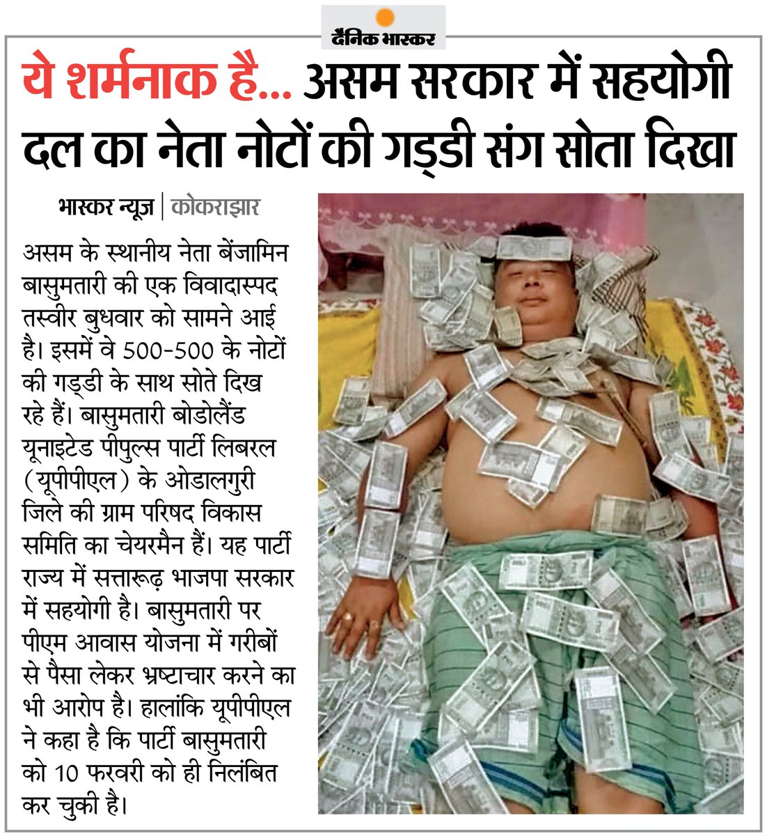 DainikBhaskar's tweet photo. असम में स्थानीय नेता नोटों की गड्डी के साथ सोते दिखे...
#BenjaminBasumatary #Assam
अधिक खबरें और ई-पेपर पढ़ने के लिए दैनिक भास्कर ऐप इंस्टॉल करें - https://t.co/uXrhGptKBM https://t.co/8oeBmevMz4