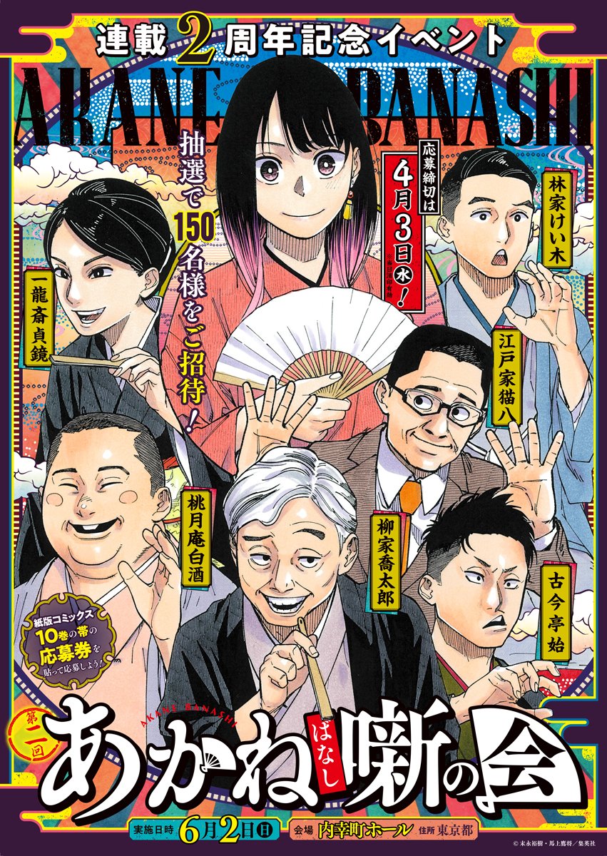 【応募締切は4/3(水)まで！】 「第二回あかね噺の会」開催決定！ 6/2(日)、内幸町ホールでの実施です！ 『#あかね噺』コミックス10巻帯の応募券を貼って応募しよう！ ※電子版コミックスからの応募はできません