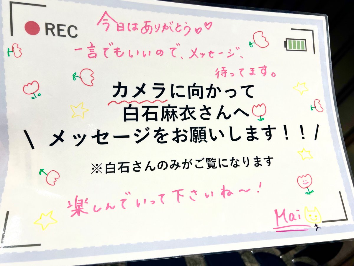 ￣￣￣￣￣￣￣ ロビーに設置していた定点カメラも、全部拝見させていただきました🙇🏻‍♀️💓 後日、支度中に見ていた白石さんはメイクの手が止まる止まる…🤭 終始ニコニコしながら見ていました👀✨ ご協力いただいた皆さま、 本当にありがとうございました😭🤍 #まい記念日 #白石麻衣