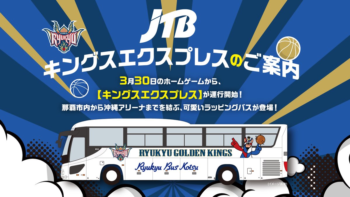 琉球ゴールデンキングスのオフィシャルパートナーである株式会社JTB沖縄と共同で、那覇市内と沖縄アリーナまでを結ぶ「キングスエクスプレス」バスの販売を開始いたします。
3/30(土)茨城戦から運行開始となりますので、ぜひご利用ください。

▽詳細
goldenkings.jp/news/detail/id…