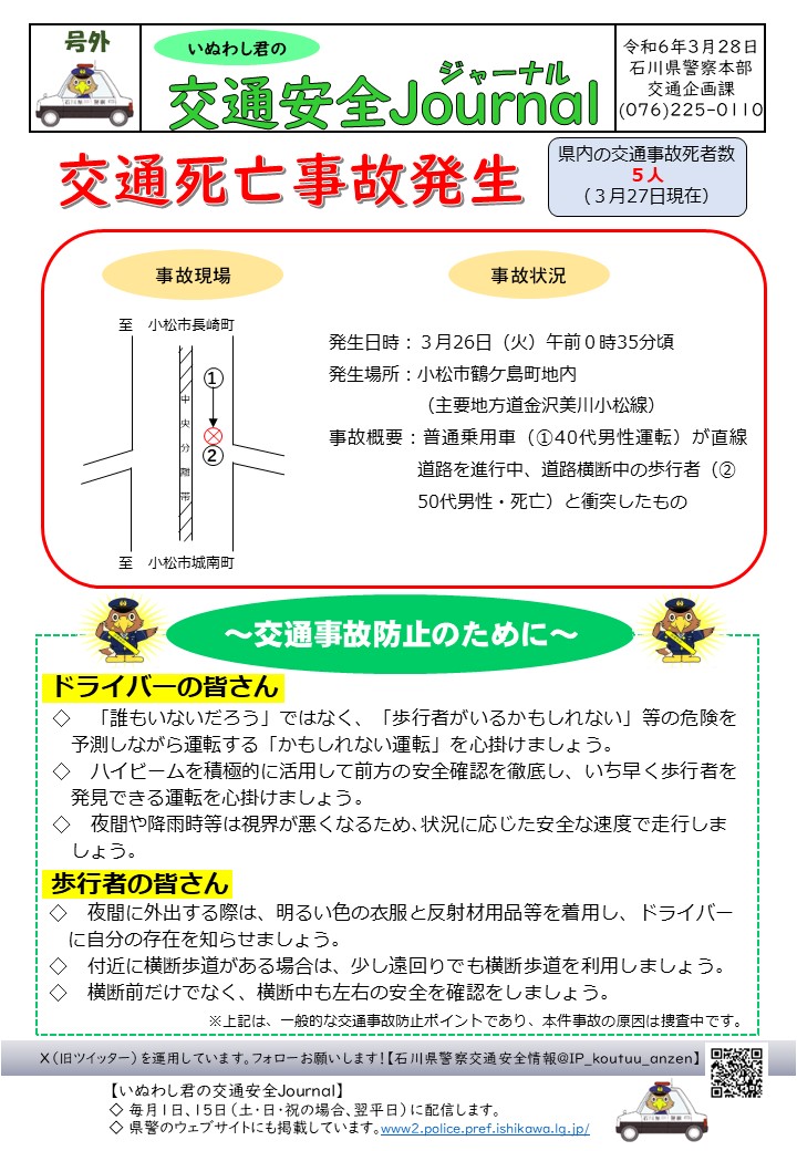 【交通安全情報】 ３月28日付「いぬわし君の交通安全Journal」を掲載します。 バックナンバーは、石川県警察ウェブサイト（www2.police.pref.ishikawa.lg.jp/trafficsafety/…）に掲載していますので、こちらも御覧ください。 ＃石川県警察 ＃交通安全