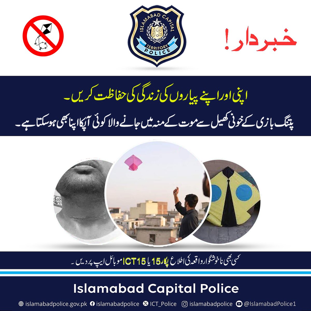 پتنگ کی ڈور کا شکار کوئی آپکا اپنا بھی ہو سکتا ہے۔ کسی قیمتی جان کا نقصان آپکو زندگی بھر پچھتاوے کا شکار رکھے گا۔ پتنگ بازی سے انکار کریں، اپنے بچوں کو اس غیرقانونی عمل سے روکیں۔
#ICTP #SayNoToKiteFlying