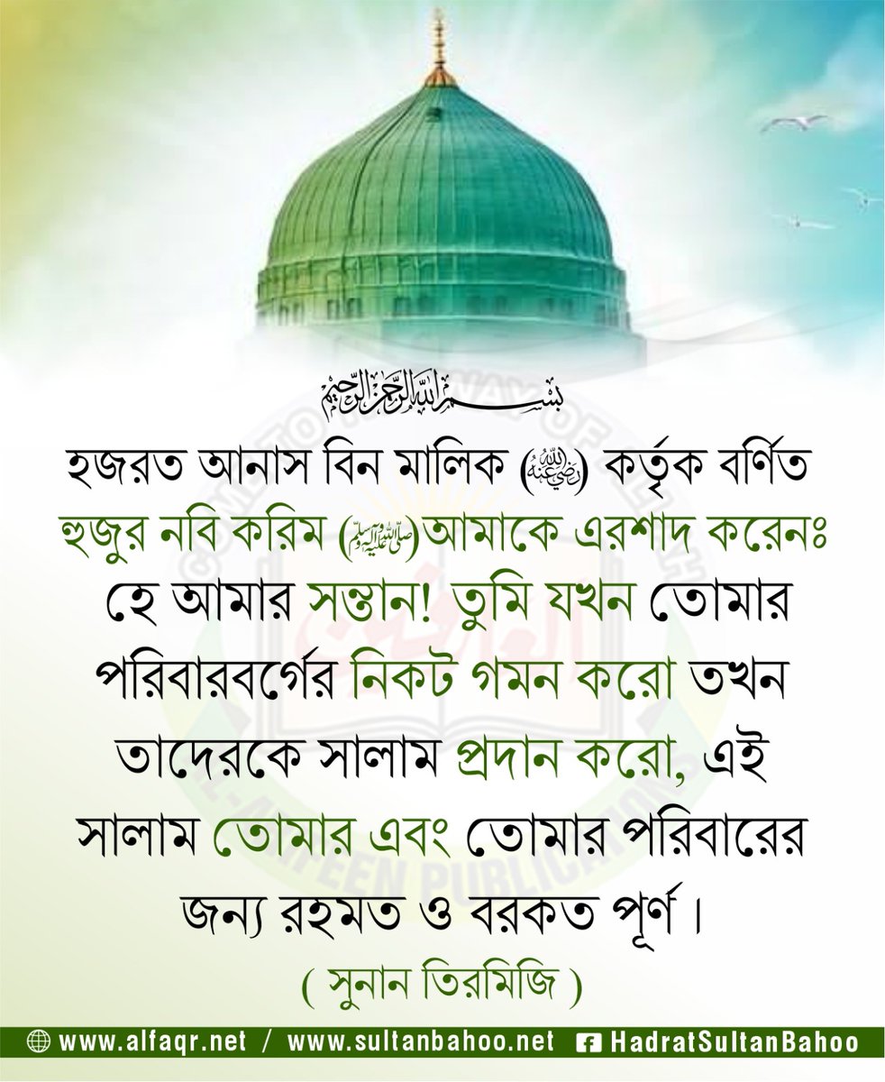 S_Bahoo_Bangla's tweet image. حضرت انس بن مالک (رضی اللہ عنہ) کہتے ہیں کہ
  رسول اللہ (صلی اللہ علیہ وآلہ وسلم)  نے مجھ سے فرمایا:  
بیٹے ! جب تم اپنے گھر والوں کے پاس جاؤ تو انہیں سلام کیا کرو،
یہ سلام تمہارے لیے اور تمہارے گھر والوں کے لیے خیر و برکت کا باعث ہو گا۔
سنن الترمذی

#HadithTime #hadithquotes