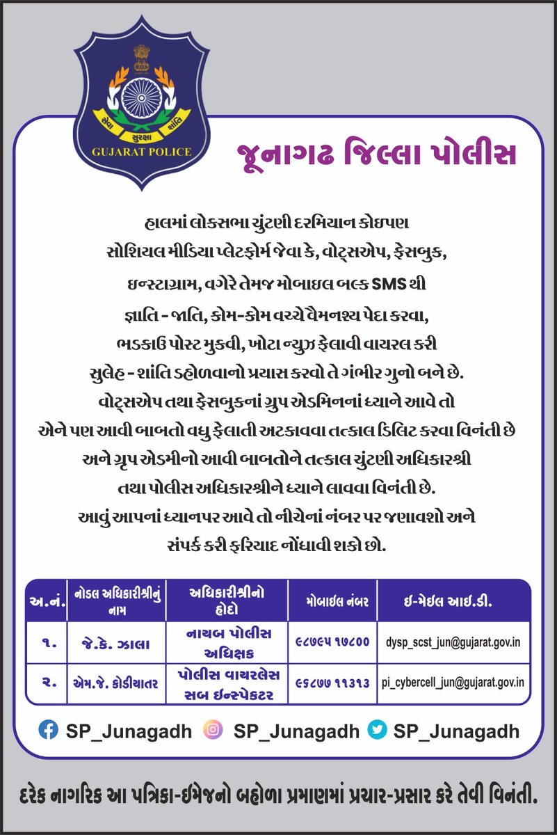 લોકસભા ચૂંટણી દરમ્યાન Social Media માં ભડકાઉ પોસ્ટ, ખોટા ન્યુઝ ફેલાવવા ગંભીર ગુન્હો બને છે. @dgpgujarat @GujaratPolice @IGP_JND_Range #GujaratPolice #junagadhpolice #Police #crimecontrol