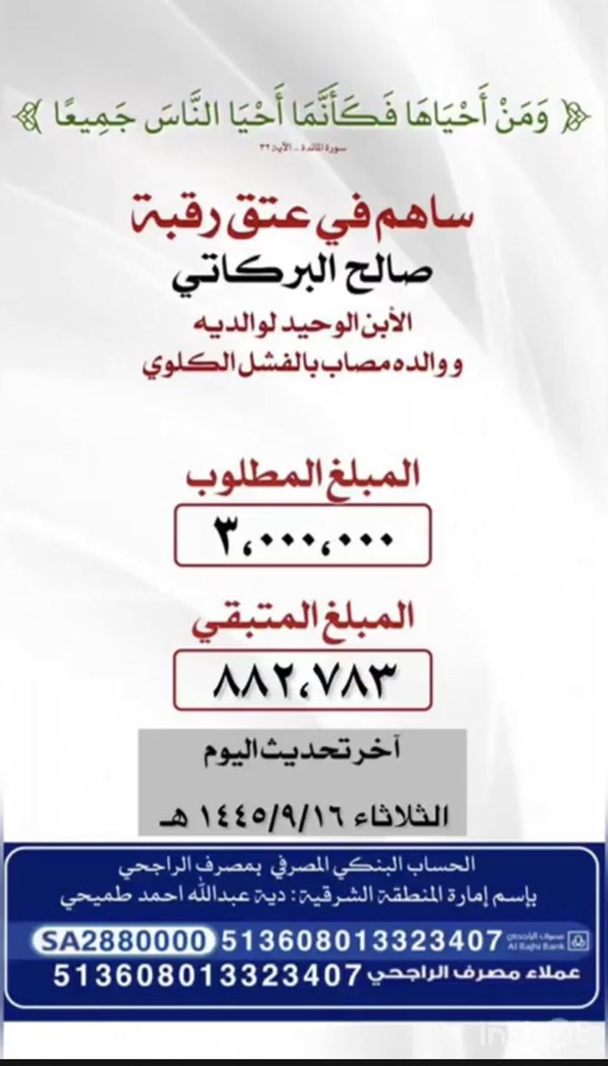 قال تعالى :
(وَمَنْ أَحْيَاهَا فَكَأَنَّمَا أَحْيَا النَّاسَ جَمِيعاً)
#عتق_رقبة_صالح_البركاتي

دعوة للمساهمة ولو بالقليل
في تفريج كربة اسرة مكلومه
والمشاركة بعتق رقبة ابنهم الوحيد واحتساب الاجر والثواب
بهذا الشهر الفضيل

لنتذكر احبتي ان 
#صنائع_المعروف
تقي
#مصارع_السوء