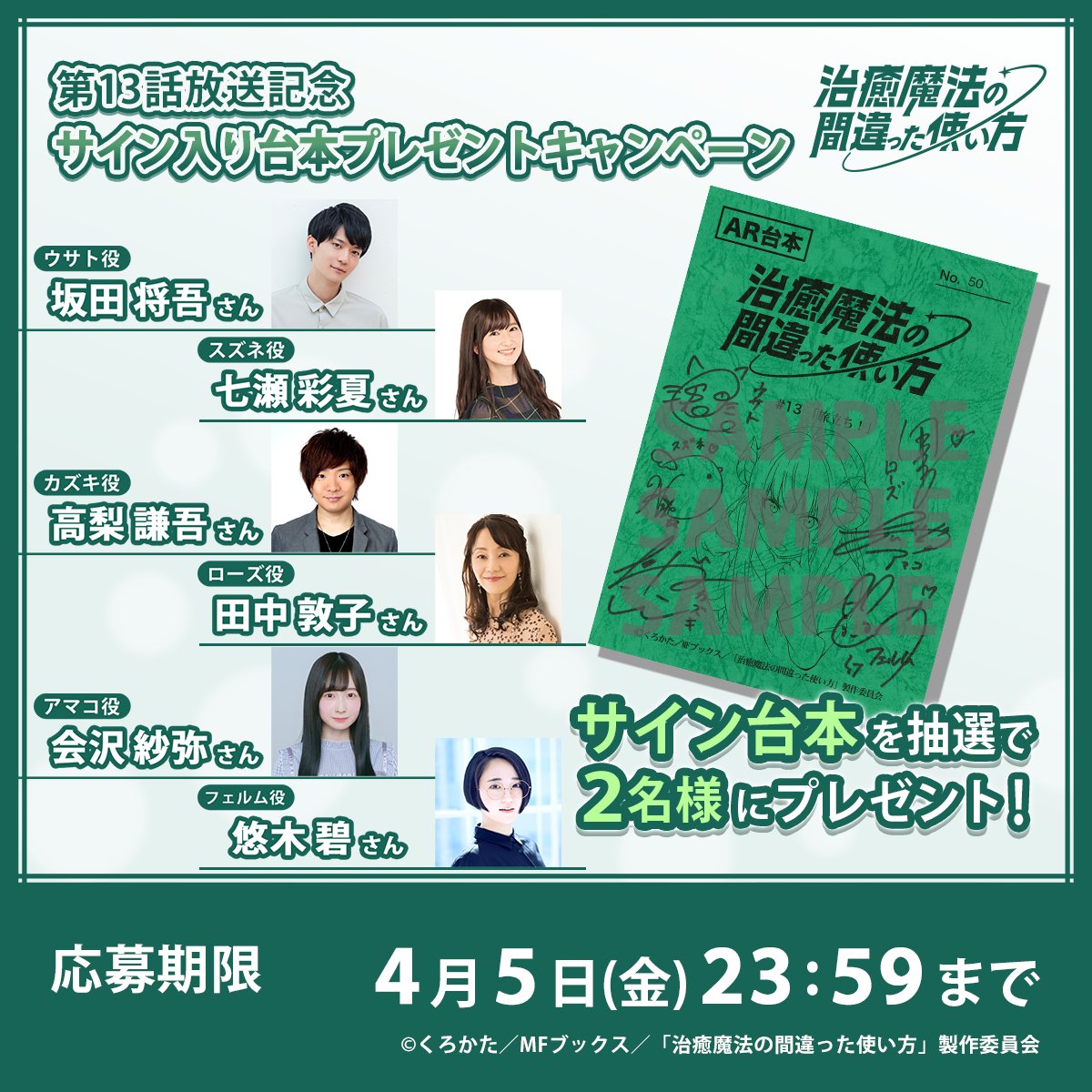 ＼🎁プレゼントキャンペーン🎁／

抽選で2名様に #坂田将吾 さん、#七瀬彩夏 さん、#高梨謙吾 さん、#田中敦子 さん、#会沢紗弥 さん、#悠木碧 さんのサイン入り台本をプレゼント💫

🟢本アカウントをフォロー
🟢本投稿をリポスト
🟢「#治癒魔法」をつけて投稿
〆切：4/5（金）23:59