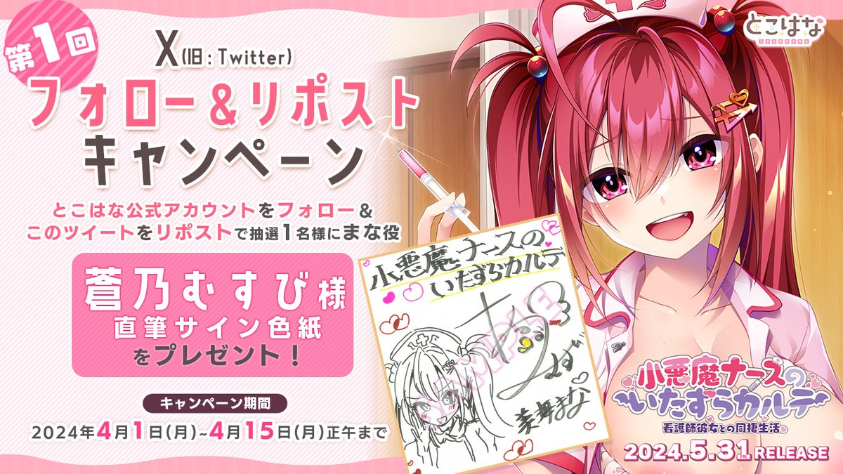 will_tokohana's tweet photo. 【小悪魔ナースのいたずらカルテ 看護師彼女との同棲生活】

第1回フォロー＆リポストキャンペーン開催！
とこはな公式アカウントをフォロー＆4月15日(月)正午までにこのポストをリポストすると、抽選で1名様にまな役 蒼乃むすび様の直筆サイン色紙をプレゼント！

https://t.co/aBqgR1rBDi https://t.co/6lctjcupUN