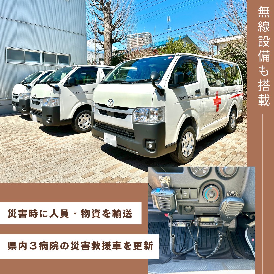 📡NEWS📡 この車両には、日赤の業務用無線が２回線設置されており、災害時に重要な通信を確保しています。 こうした資機材は、皆さまから寄せられる活動資金で維持・購入されています。 今後も、皆さまから託された「苦しんでいる人・困っている人を救う活動」を続けてまいります。 #日本赤十字社