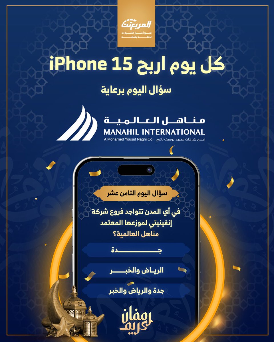 سؤال اليوم الثامن عشر من رمضان - الجوائز ايفون 15 🌃🌜📱

شروط المسابقة:-
- متابعة حساب <a href="/InfinitiSaudi/">InfinitiSaudi</a> 
 و <a href="/almurabanet/">المربع نت</a>

- رتويت للتغريدة
- ⁠منشن لثلاثة من أصدقائك 
- الاجابة في هاشتاق #مسابقه_المربع_نت18

بالتوفيق للجميع ان شاء الله.

السحب يومياً الساعة 3 صباحاً