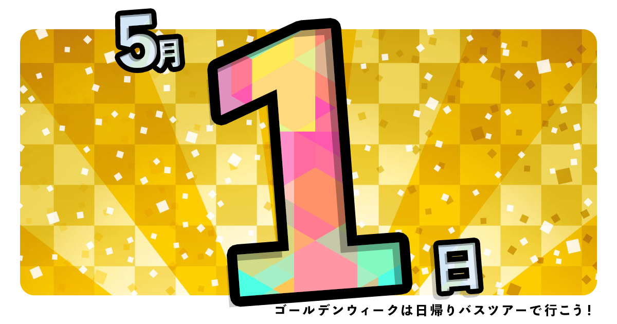 🚍✨ゴールデンウィークは日帰りバスツアーで行こう！ 5月1日出発／旅行会社オリオンツアーの新宿発✨日帰りツアーを要CHECK！ ▸yoyaku.orion-tour.co.jp/orion/tourlist… #国内旅行 #旅行業界 #家族旅行 #母娘旅 #旅行