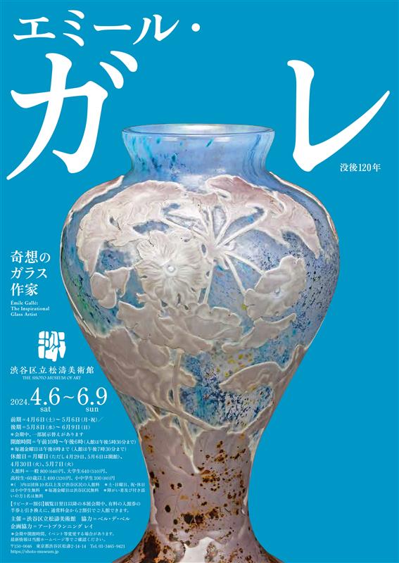 【お知らせ】本日4/6(土)より、松濤美術館で「没後120年　エミール・ガレ展　奇想のガラス作家」が開幕しました。詳しくは松濤美術館公式HPもしくは公式SNSで(文化振興課)　 @shoto_museum shoto-museum.jp