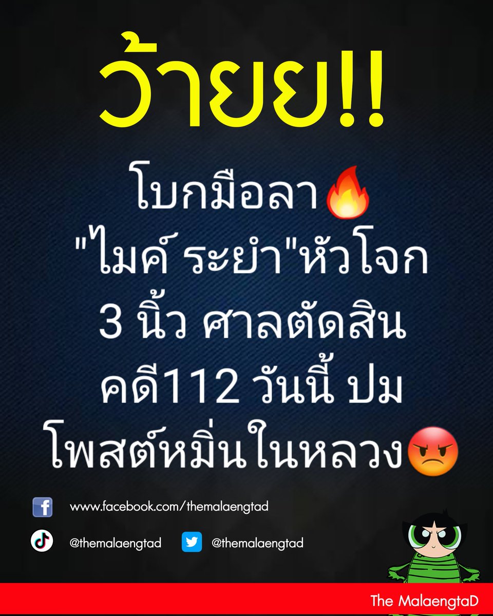 "ไมค์ ระยอง" หัวโจก 3 นิ้ว ลุ้นชะตากรรม ศาลตัดสินคดี112 วันนี้ ปมโพสต์หมิ่นในหลวง ร.10
.
#พิธาลิ้มเจริญรัตน์ #โหนกระแส #ทนายตั้ม #ม112