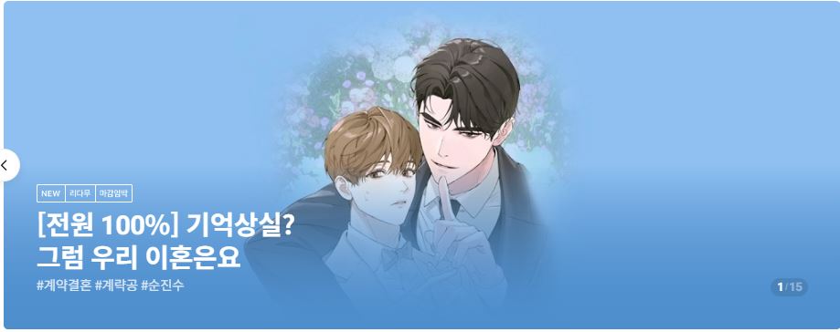 벤라 작가님의 신작 <계약 결혼에 기억상실 뿌리기> 금일 리다무 론칭!🎉

남편이자 고용주인 권기원이 교통사고를 당했다. 엎친 데 덮쳐 기억상실이란다. 
"저희는 계약..!"
"서류 상엔 부부라고 나옵니다."

이혼하려는 자vs하지 않으려는 자! 지금 리디에서 확인하세요. 
➡zrr.kr/xisZ