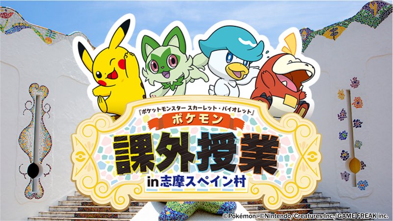 6/29(土)からスペシャルイベント「『ポケットモンスター スカーレット・バイオレット』 ポケモン課外授業 in 志摩スペイン村」開催決定🎉 詳細は順次、特設サイトで公開します。 お楽しみに🌟 ▼特設サイト parque-net.com/special/pokemon #ポケモン課外授業 #志摩スペイン村30周年