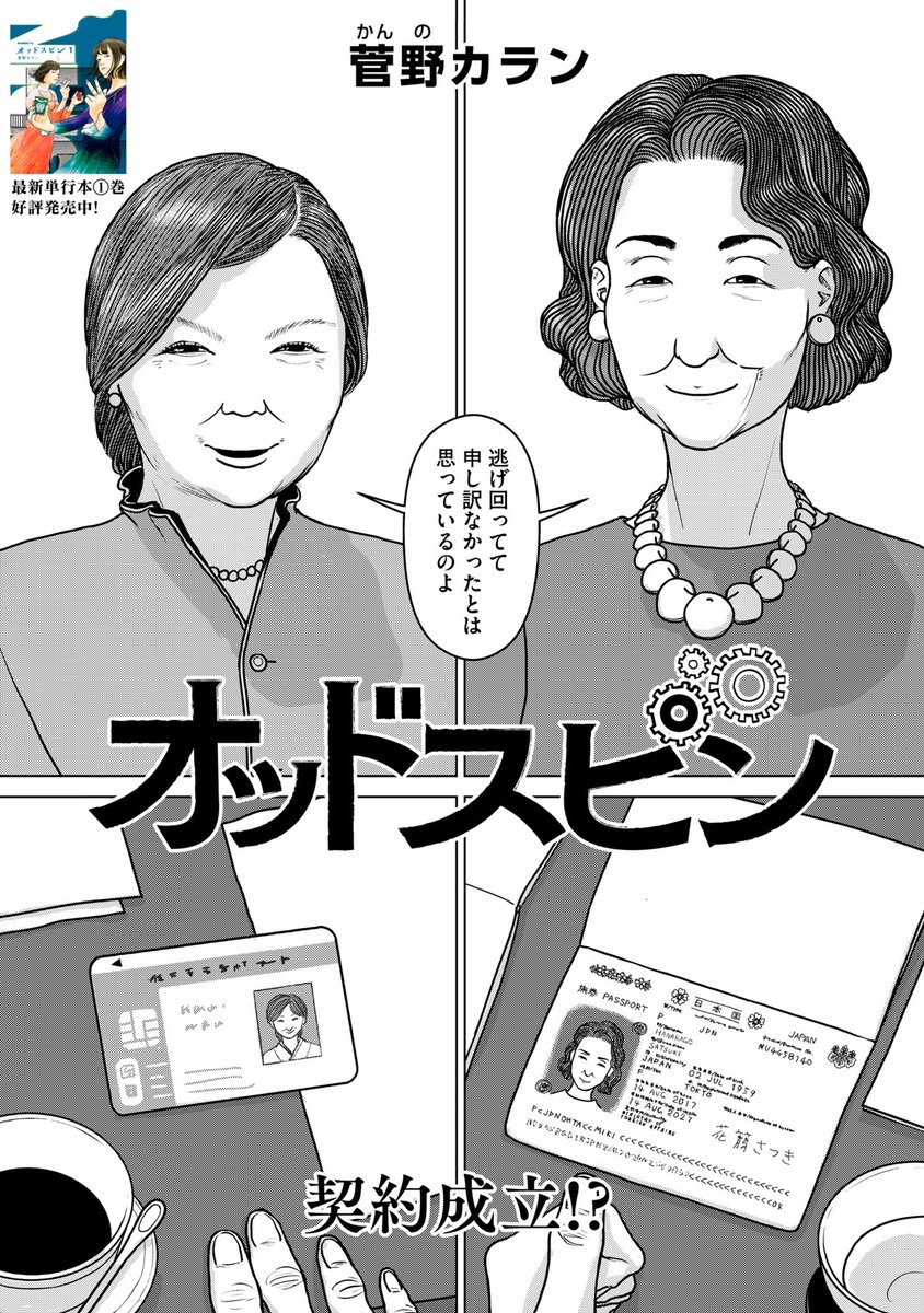 『オッドスピン』無料話の続きはこちら!
花籠さんに前橋さん、ついに契約成立!?
そして双子の姉の最終手段は、"除草剤"…?
↓第十六話 除草剤↓
https://t.co/N74yJRUCFd
#モーニングツー
