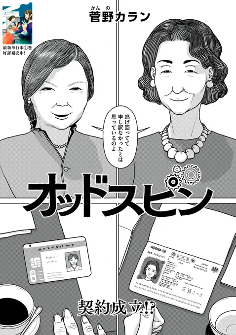 『オッドスピン』無料話の続きはこちら!

花籠さんに前橋さん、ついに契約成立!?
そして双子の姉の最終手段は、"除草剤"…?

↓第十六話 除草剤↓
https://t.co/N74yJRUCFd

#モーニングツー 